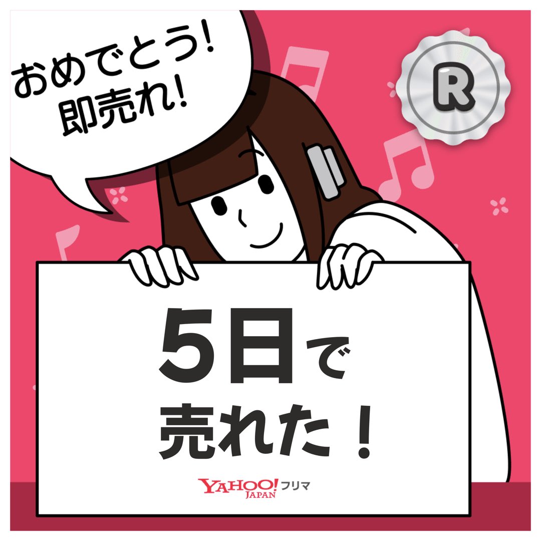 #ヤフーフリマ で出品して【5日】で売れた😊使ってなかったものが片付いてスッキリ！
記念ステッカーもGET🎁

#断捨離　#ヤフーフリマで売れた

#PR

APP DLはこちら

app.adjust.com/1xl7xj7c