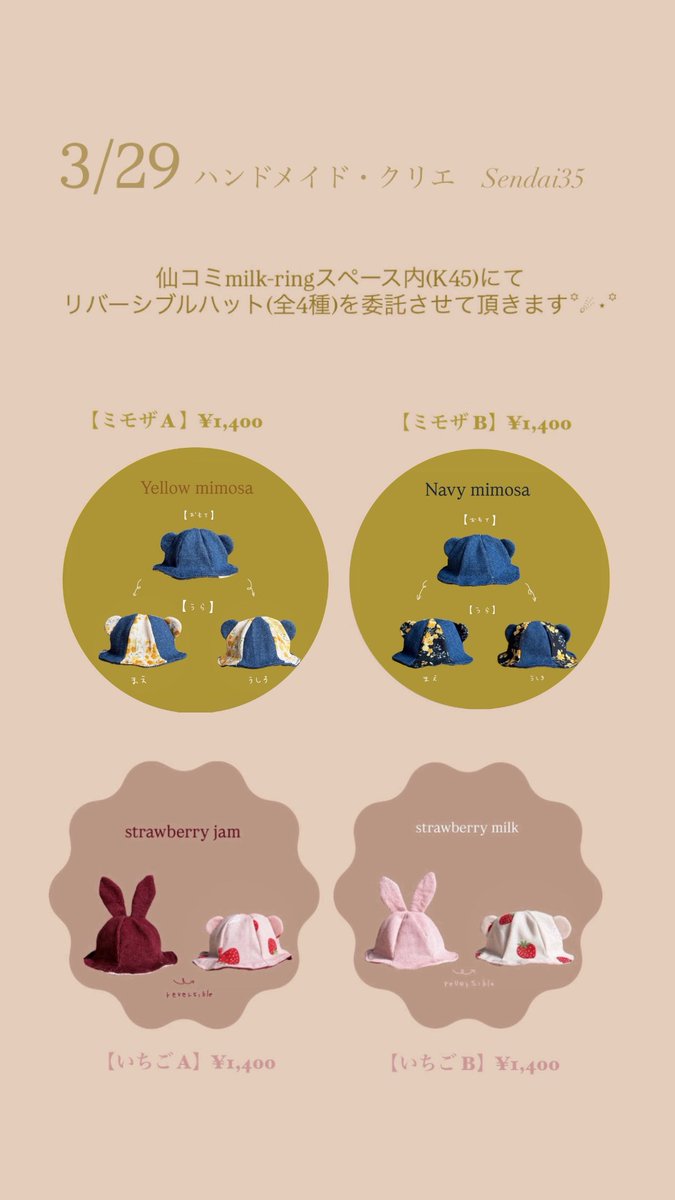 ⟡委託のお知らせ⟡

3/29仙コミ

【スペースno.K45】 milk-ring様スペース内にて

4種類の帽子を委託させていただきます
リバーシブルとなっておりますので裏表のデザインをお楽しみいただけます⟡

試着もご用意しておりますのでお気軽にお声掛けくださ
い！

＃仙コミ
＃仙台コミケ
#仙台コミケ283
