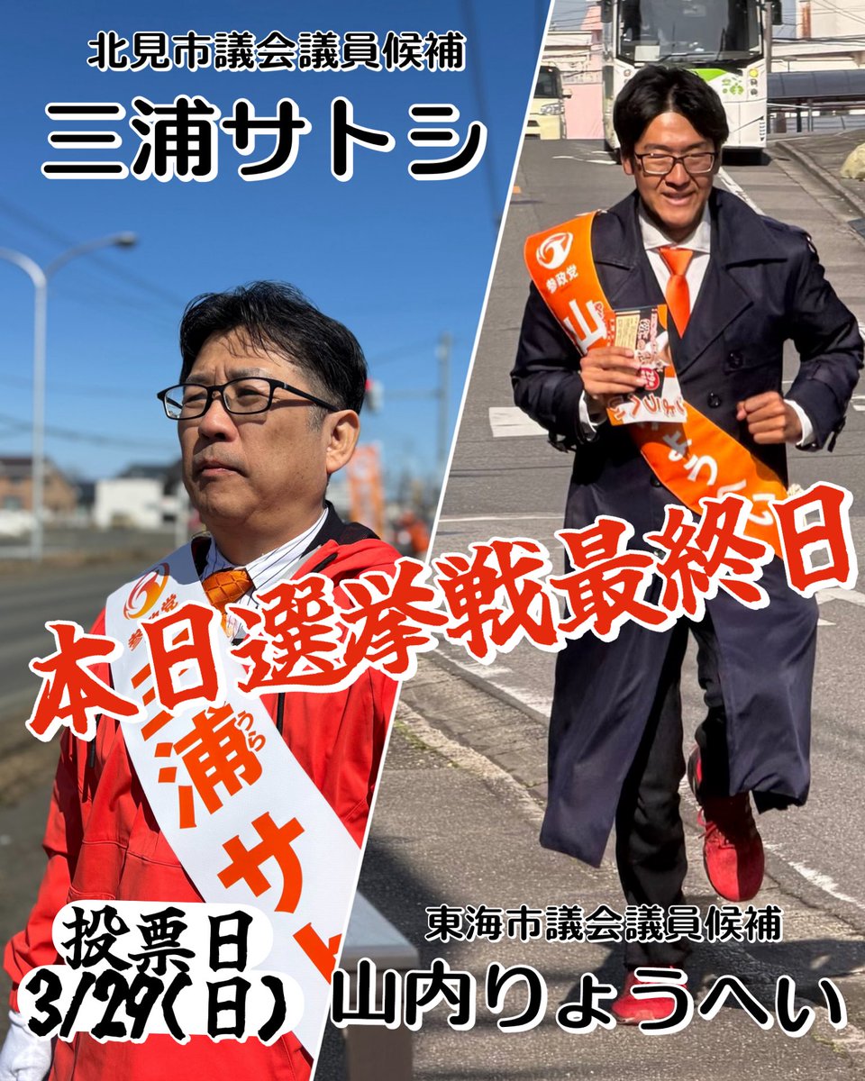 sanseitoufight's tweet photo. 本日遂に選挙戦最終日です！！！🔥🔥
アツい想いを胸に抱いた2人の候補者
📍東海市議会議員選挙　山内りょうへい
📍北見市議会議員選挙　三浦サトシ
厳しい戦いになっています、最終日の皆様のお声かけが2人を市政へと押し上げます！
お知り合いがいらっしゃいましたらお二人をご推薦下さい🙇‍♀️ https://t.co/nynlDPcWUw
