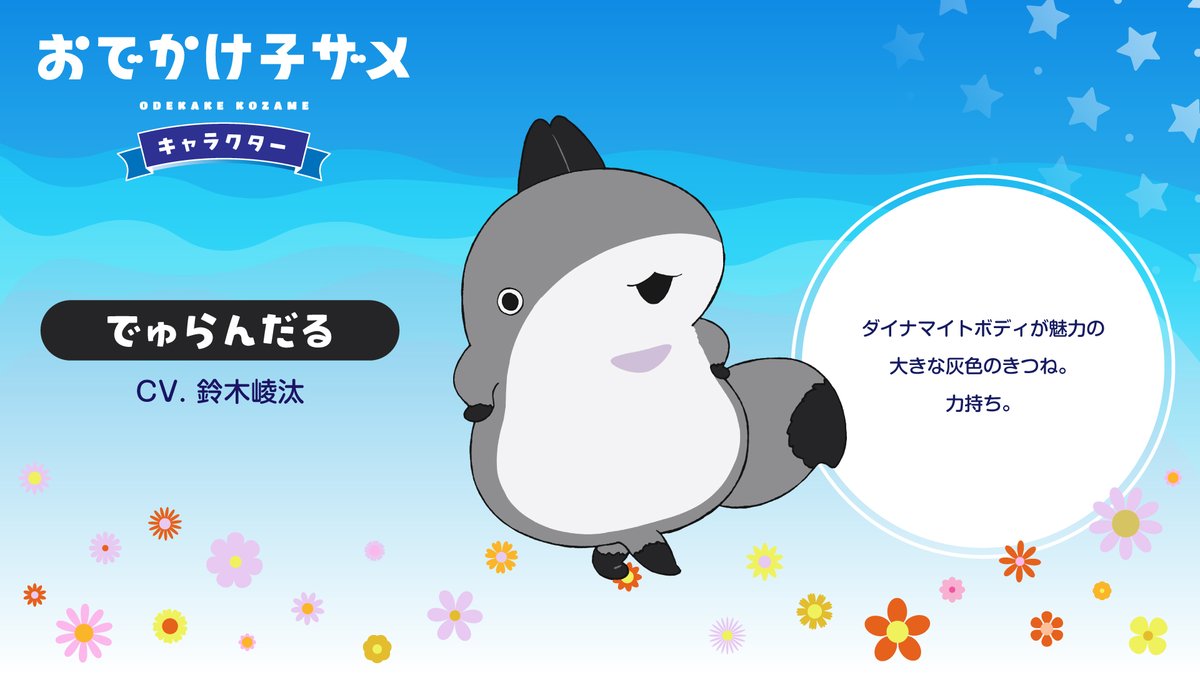 アニメ『#おでかけ子ザメ』 新キャラクター紹介✨ 💪でゅらんだる CV
