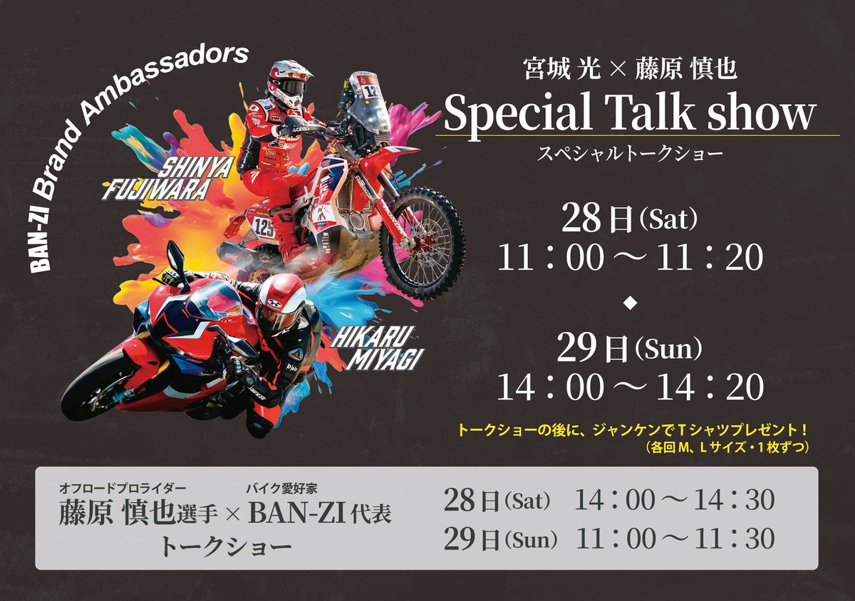 FujiwaraShinya1's tweet photo. 【東京モーターサイクルショー】
本日のスケジュールは👇

⭐️11:00〜11:20
　宮城光さんと藤原慎也選手トークショー

⭐️14:00〜14:30
　藤原選手とBAN-ZI代表 トークショー

⭐️15:00〜15:30
SSTR ブースにて風間代表とトークショー

是非聞きに来て下さい‼️

#東京モーターサイクルショー
#BANZI #SSTR https://t.co/pEoZKhZ03r