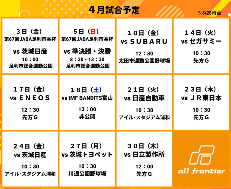allfrontier_bbp's tweet photo. ⚾️2026年　4月試合予定⚾️

日頃より弊社アカウントをご覧頂きありがとうございます。

今期初の公式戦もあるのでぜひ皆様球場でお待ちしております。

⚠️本日時点での予定となりますので、予定は変更となる場合がございます
⚠️先方G(対戦相手球場)の観戦については、先方観戦情報をご確認下さい https://t.co/LCp5YcP530