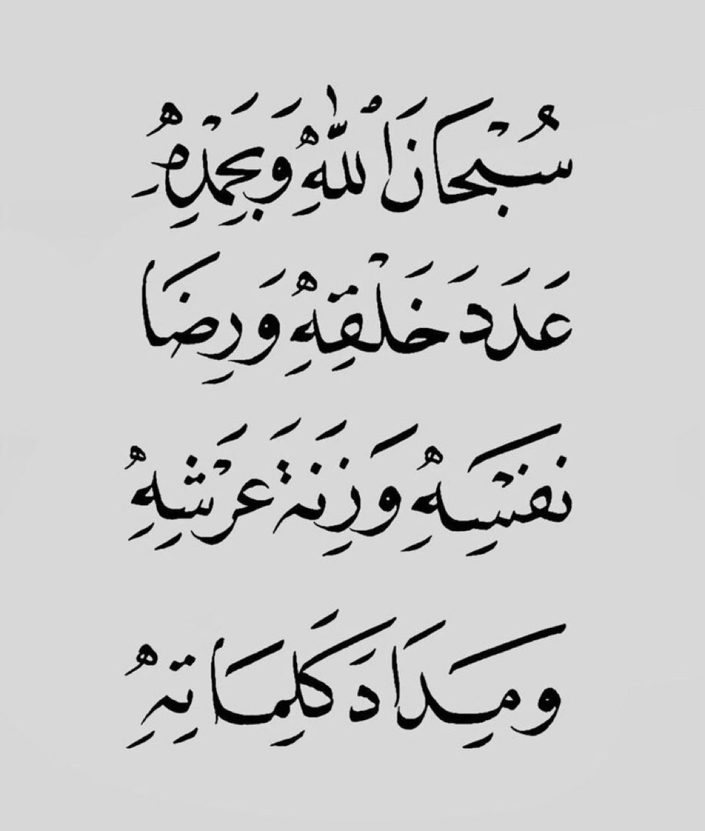 f8_fofi1430's tweet photo. هذا الذكر هو من أفضل وأعظم أذكار التسبيح والثناء على الله جلَّ وعلا، كلمات وردت في صحيح مسلم عن النبي ﷺ، حيث علّمها لأم المؤمنين جويرية رضي الله عنها، وتقال ثلاث مرات..
￼
قال ﷺ: "لقد قلت بعدك أربع كلمات، ثلاث مرات، لو وزنت بما قلت منذ اليوم لوزنتهن"
#محب_الخير
#ومضه_حرف https://t.co/QVkIURui4u