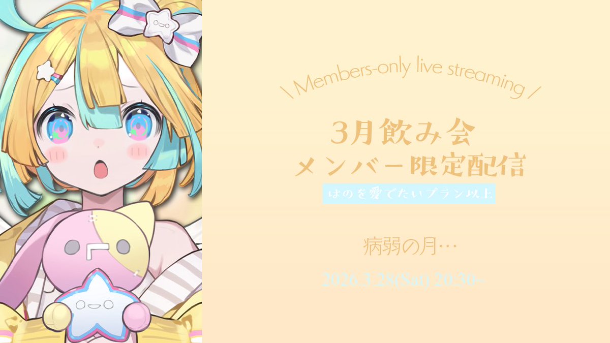 ⋱ 3月のメン限飲み会⋰
   ２０：３０〜START
  ￣￣￣￣￣￣￣￣￣￣

youtube.com/live/J9aVVnJ2b…

先月は体調不良で出来なかった飲み会🥲︎
今月はここしゅーごー❕