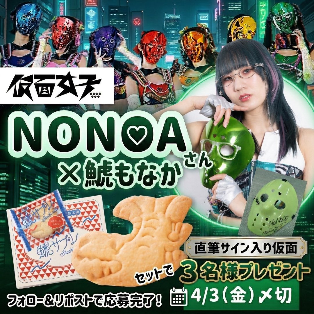 🍤鯱もなかさん×仮面女子🍤 NONOAちゃんとのプレゼントキャンペーン