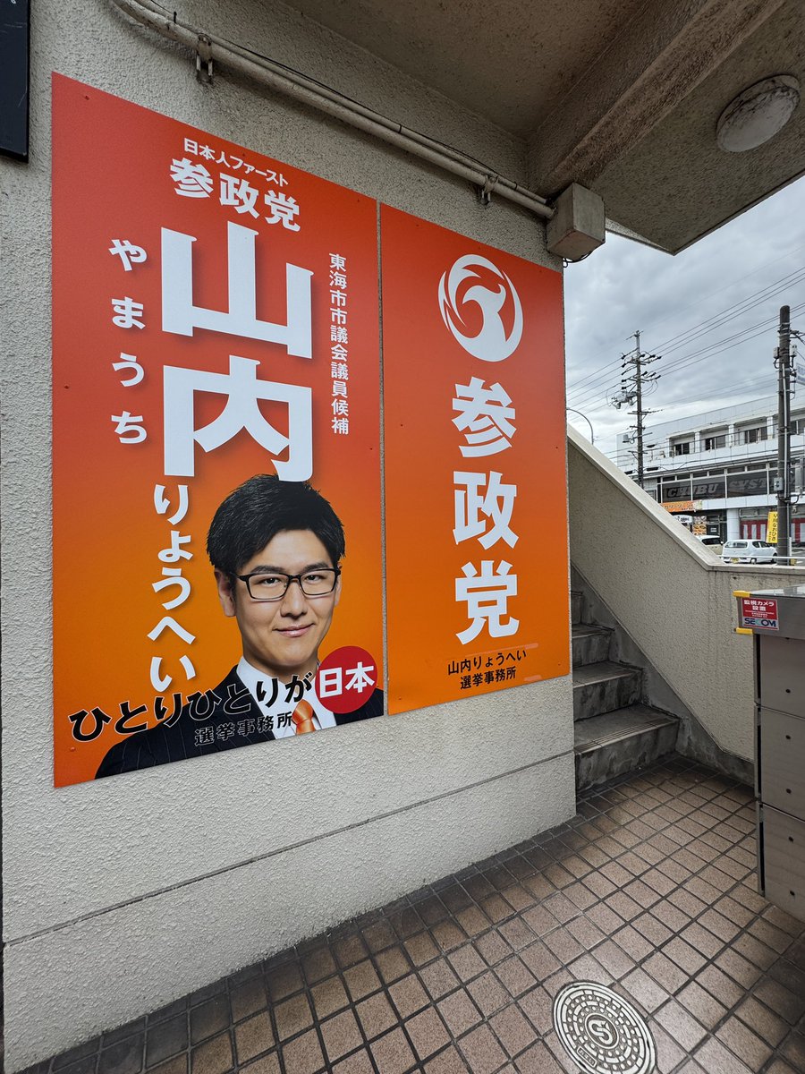 33Norina's tweet photo. 最終日🔥

東海市の未来を護るなら
 #今のうち山内

 #山内りょうへい
 #東海市議会議員選挙

@RyoManabiaiVol https://t.co/u2WJoaosSW