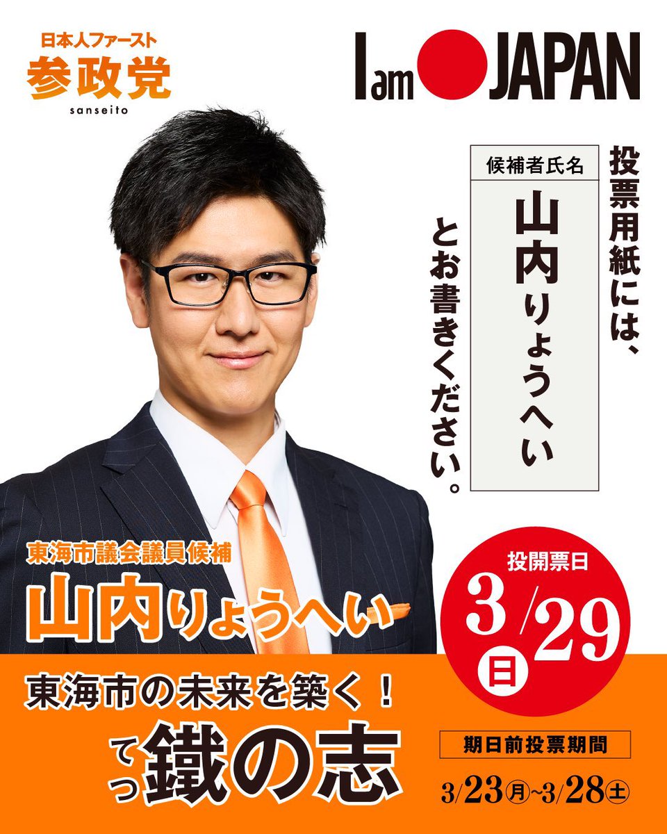 33Norina's tweet photo. 最終日🔥

東海市の未来を護るなら
 #今のうち山内

 #山内りょうへい
 #東海市議会議員選挙

@RyoManabiaiVol https://t.co/u2WJoaosSW