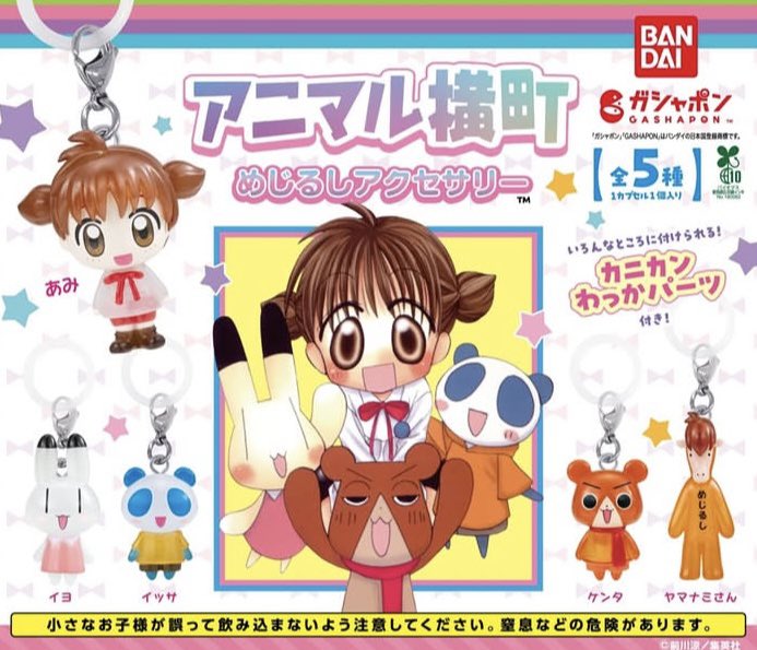 アニマル横町 ガチャガチャ めじるしアクセサリー

【譲】ケンタ✕3 ヤマナミさん×2

【求】イッサ＞イヨ＞あみ

郵送での交換か大阪市内(梅田)での手渡し可能な方お願いします