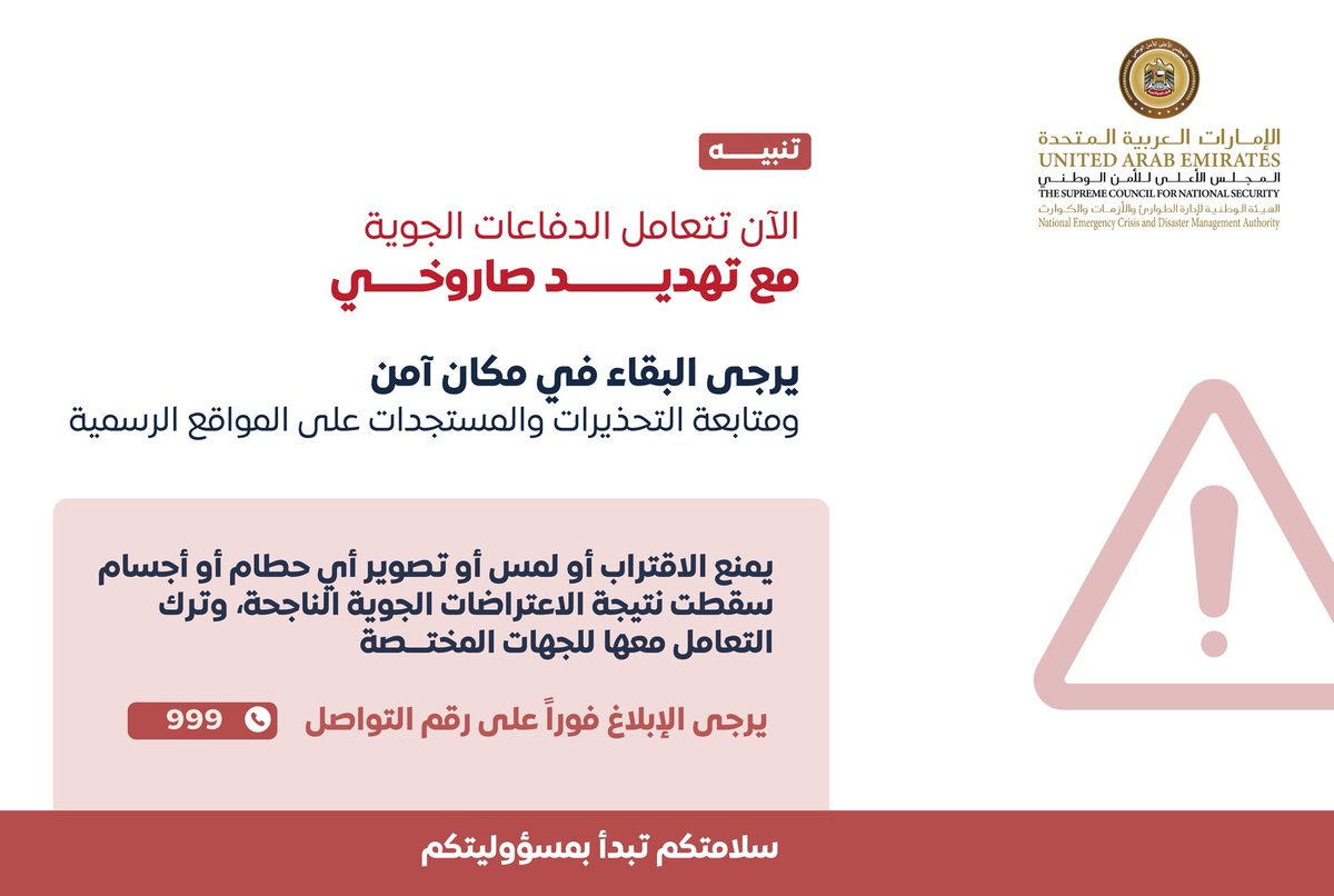 NCEMAUAE's tweet photo. الآن تتعامل الدفاعات الجوية مع تهديـد صاروخي، يرجى البقاء في مكان آمن ومتابعة التحذيرات والمستجدات على المواقــع الرسميـة. https://t.co/r4gdBjIhrH