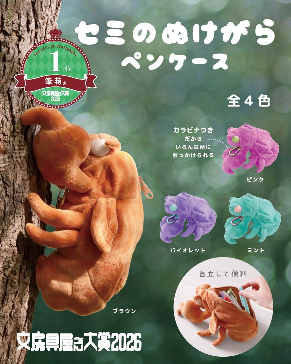 文房具屋さん大賞2026／ 収納部門 ＜筆箱賞＞ 1位『セミのぬけがらペン