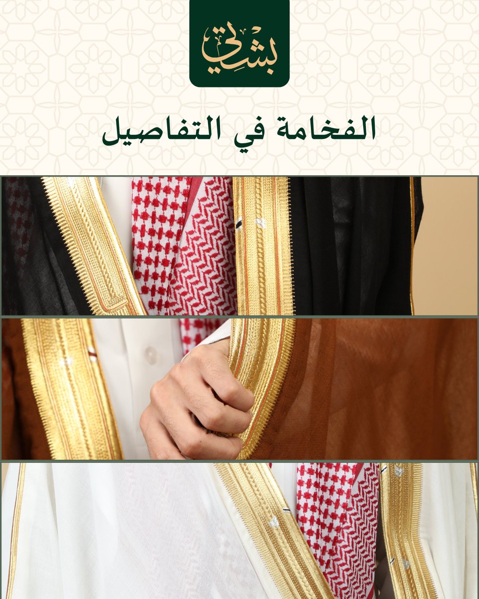 bshti_com's tweet photo. تبي حضور يلفت من أول لحظة؟

اختيارك يبدأ من البشت المناسب لأن الفخامة تبدأ من التفاصيل

#بشت https://t.co/w0Cf5ACQAf