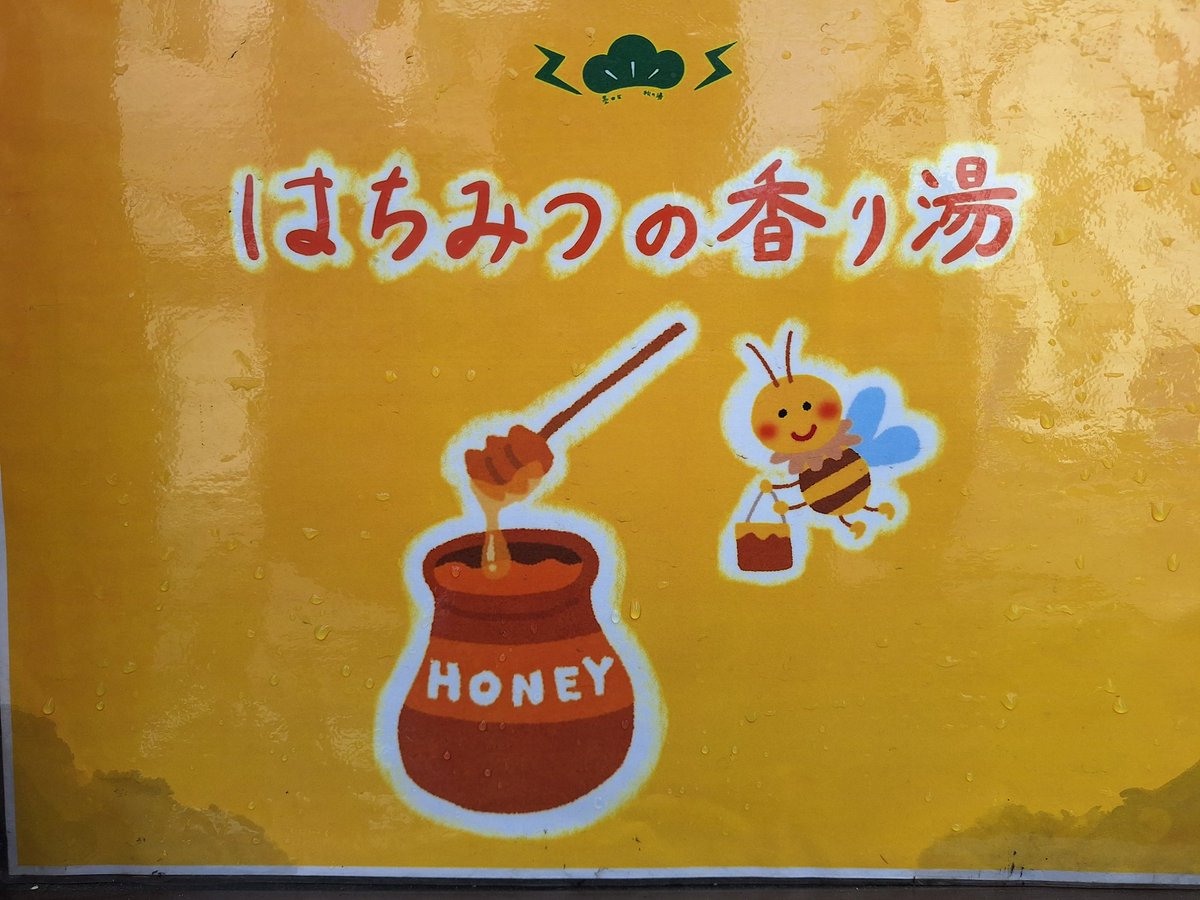 墨田区緑 松の湯♨︎ tweet media