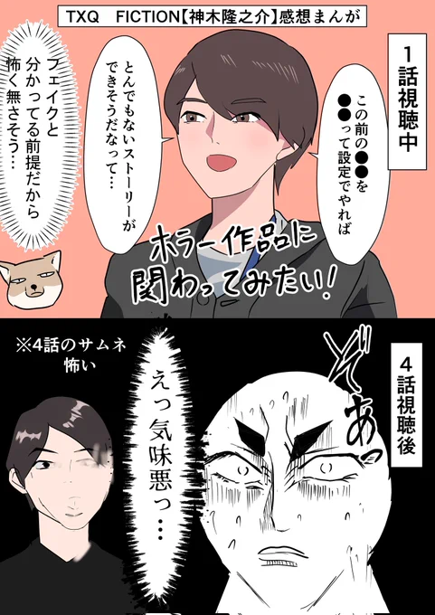 #TXQFICTION
#神木隆之介
序盤と視聴後のネタバレなしの感想マンガ
創作物というメタ認知ありきだけど、最後の神木くんの言葉と様子が不気味で尾を引きずってる… 