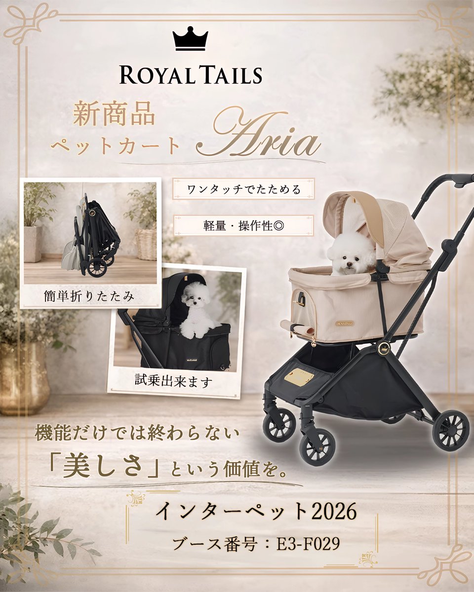 royaltails_jp's tweet photo. インターペット2026にて先行展示する
新作ペットカート、Aria
Gloriaよりコンパクトで、ワンタッチでたためます。小型犬、小型犬二匹、または中型犬にオススメ。当日は試乗できますので、
是非ブースにお越しくださいませ
#インターペット #インターペット2026 
#ペットカート #ペット用品 https://t.co/Du42Ik82ak