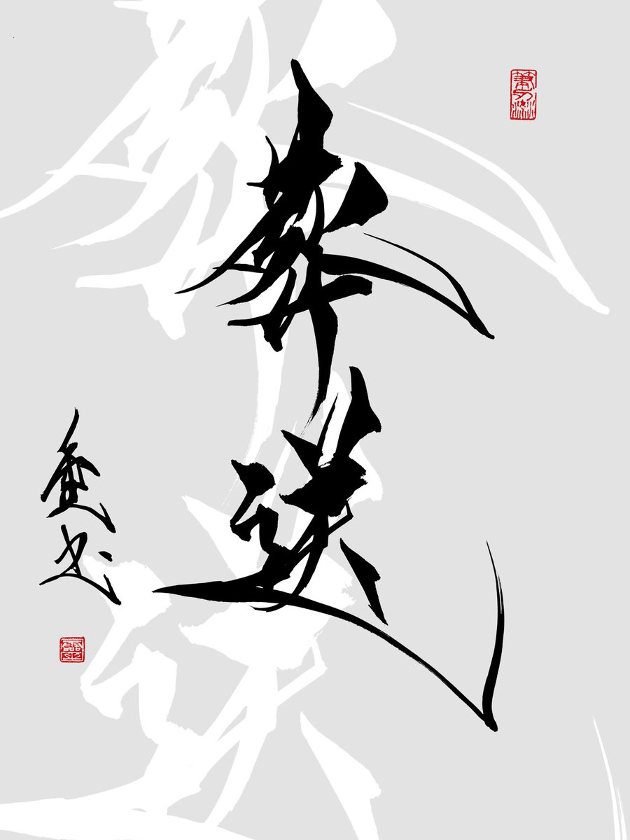 靈-れい/書師 tweet media