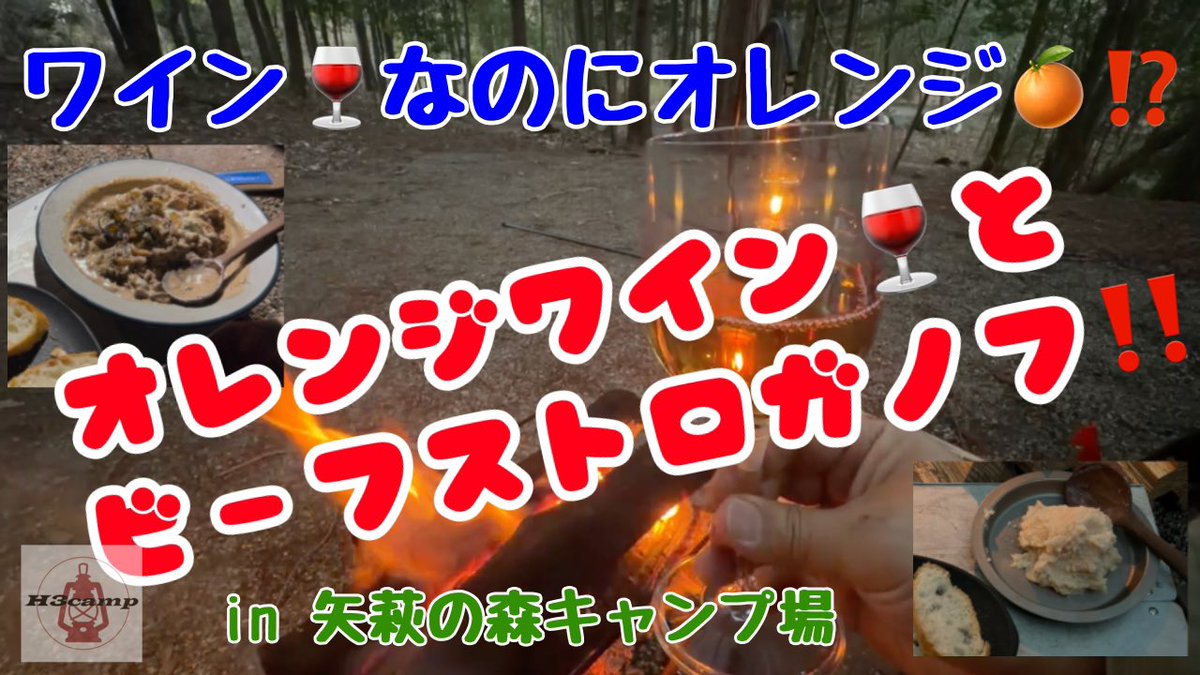 h3camp's tweet photo. 本日、18時公開！

ワインなのにオレンジ⁈〜オレンジワインとビーフストロガノフ〜

是非、ご覧ください！

https://t.co/HfJ9im1Oll

#カリフォルニアワイン
#オレンジワイン
#ビーフストロガノフ
#USパップテント
#デッドストック
#軍幕
#無骨
#テント
#テントレビュー
#ソロキャンプ https://t.co/UN3AFoRJCc