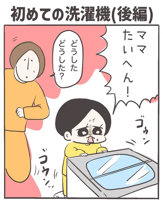 初めての洗濯機<後編>(1/5) 