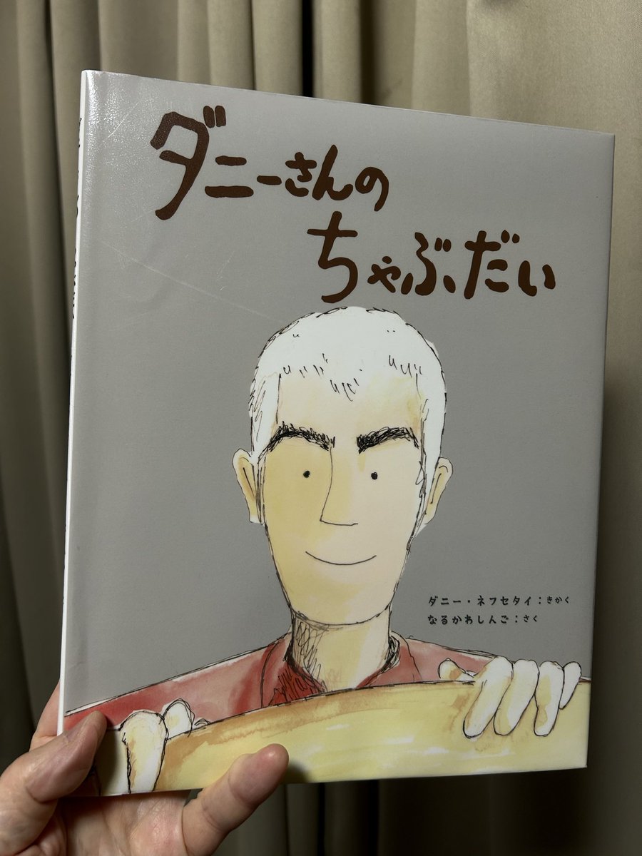 『ダニーさんのちゃぶだい』
ダニー・ネフセタイ:きかく
なるかわしんご:さく
イマジネイション・プラス刊

埼玉県の家具職人 ダニーさんはイスラエル生まれ。日本を旅して、かつて「敵」と教えられた国の人たちと親しくなり、人はみな同じく尊いと感じるようになったそうです。今読みたい絵本です。