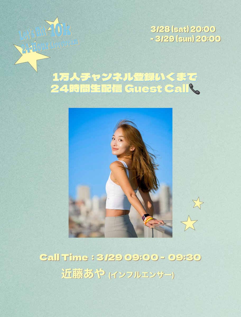 MisiiNmusic's tweet photo. ◤￣￣￣￣￣￣￣￣￣￣￣￣￣￣￣
1万人チャンネル登録いくまで
24時間生配信🔥🔥

Guest Call📞紹介！！
＿＿＿＿＿＿＿＿＿＿＿＿＿＿＿＿◢

ゲスト📞
❤️‍🔥近藤あや (インフルエンサー) @DiamondAya 
⏰出演日時 3/29 09:00

https://t.co/cnaZC7sRaI
otanoshimini...💋

#MisiiN目指せ1万人 https://t.co/Mc81aiJkgu
