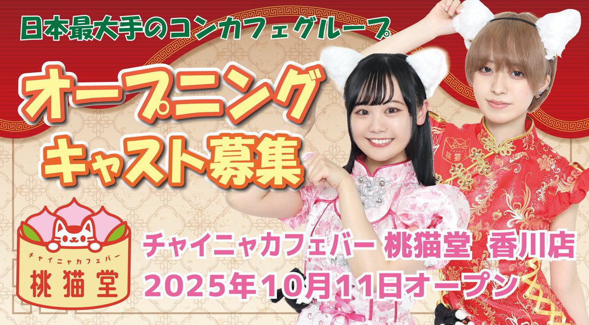 チャイニャカフェバー桃猫堂 香川店 tweet media