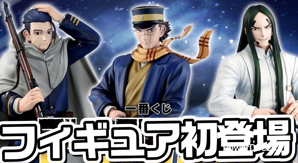 4年ぶりでフィギュア初登場のゴールデンカムイの一番くじ😇金塊探しに