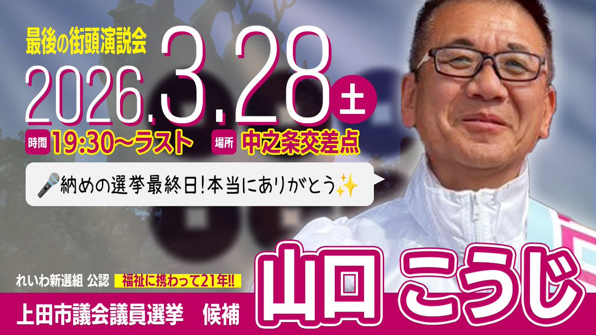 山口 こうじ れいわ新選組上田市政策委員 tweet media