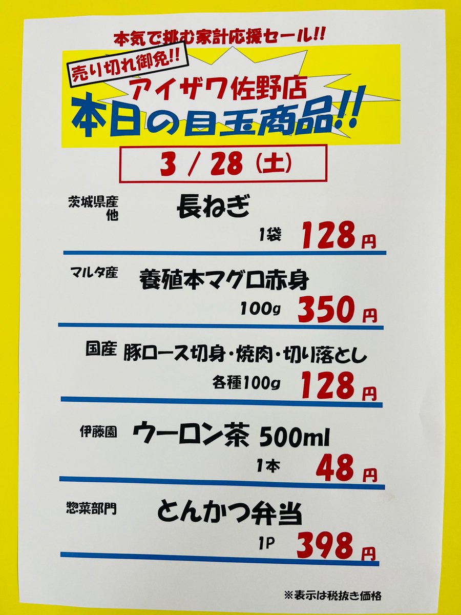 スーパーアイザワ佐野店 tweet media