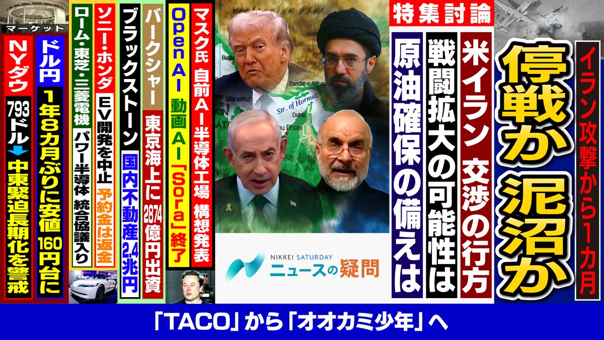 bsnikkeisat's tweet photo. #BSテレ東 朝9:30～
#日経サタデー ニュースの疑問
今日の放送が最終回です！
米イラン攻撃から1カ月 停戦か泥沼か？原油価格の先行きは？
ご覧ください。
【ゲスト※50音順】敬称略
#久谷一朗(#日本エネルギー経済研究所)
#黒井文太郎(軍事ジャーナリスト)
#ジョセフ・クラフト(政策・経済���ナリスト) https://t.co/tL7ziB9Dgn