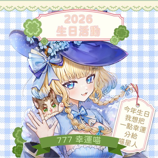 meowanny_0327's tweet photo. 【2026生日活動】
「今年的生日，我想把幸運分給喵星人 」
這次生日的收益扣除實體商品製作成本將全數捐贈予跟屁貓貓咪救援協會。
只要使用 hivebee贊助，
你不僅能獲得一張生日限定桌布 ，
更有機會在直播一起選擇助養的貓���！
讓我們一起幫助流浪喵喵們吧！
最後祝我生日快樂 ：> https://t.co/IYgpE0JUod