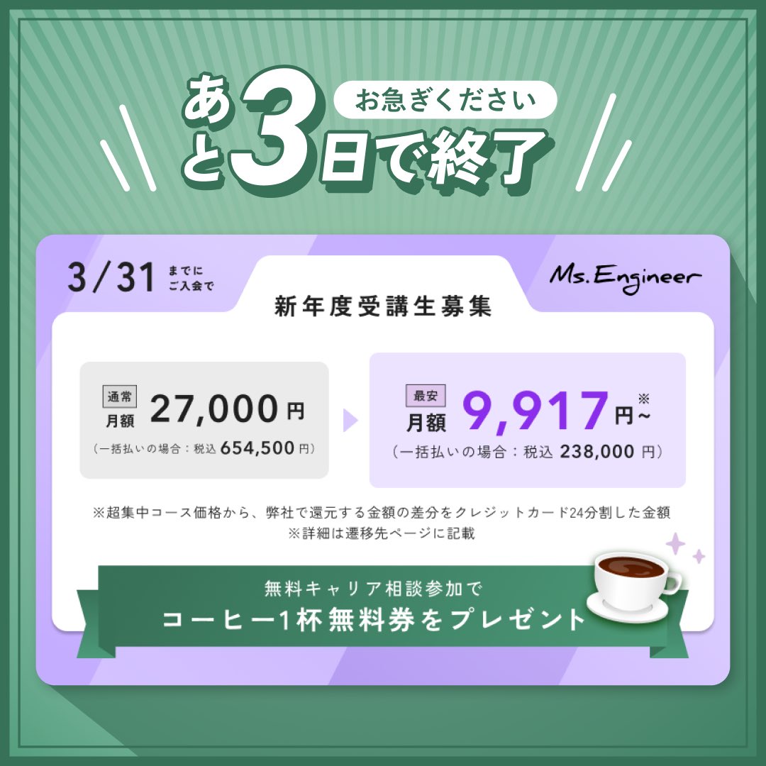 ms_engineer21's tweet photo. ⏳あと3日⏳
「このままでいいのかな…」
そう思いながら後回しにしていませんか？

3月キャンペーンは残り3日。
今なら3月中のご入会で、受講料（税抜）の70%をご入金確認後、3営業日以内に早期還元✨

👇無料キャリア相談で話を聞いてみる
https://t.co/rxKx8FIgAD

#未経験からIT #キャリアチェンジ #スキルアップ