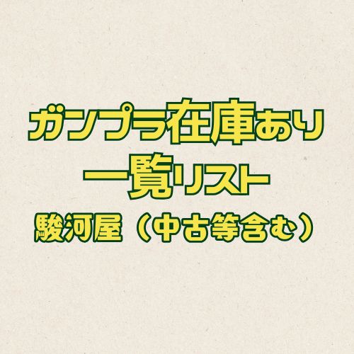 にしもと＠ガンプラ販売情報【にしもとラボ管理人】 tweet media