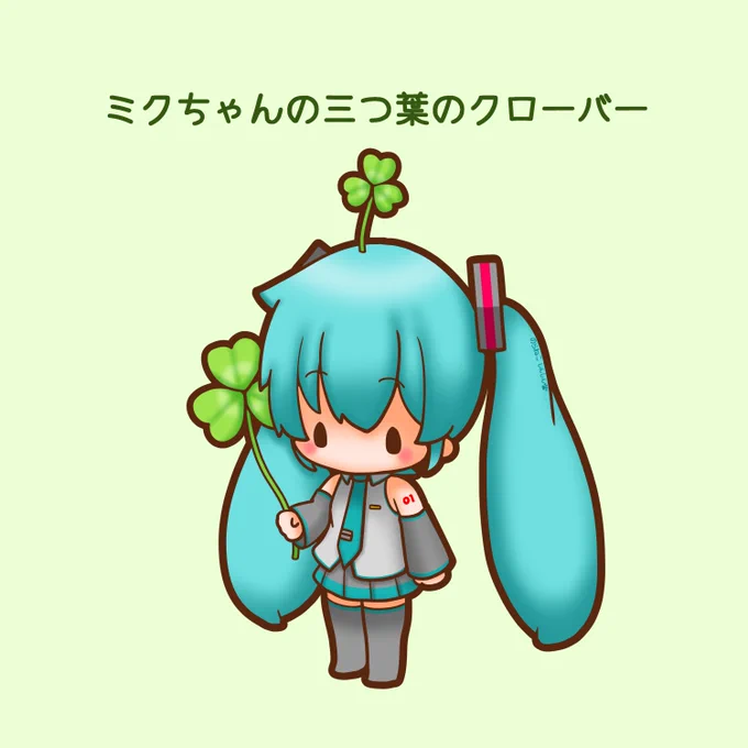 今日は三つ葉の日 ミクちゃんの頭に三つ葉のクローバーが生えてきたよ #初音ミク