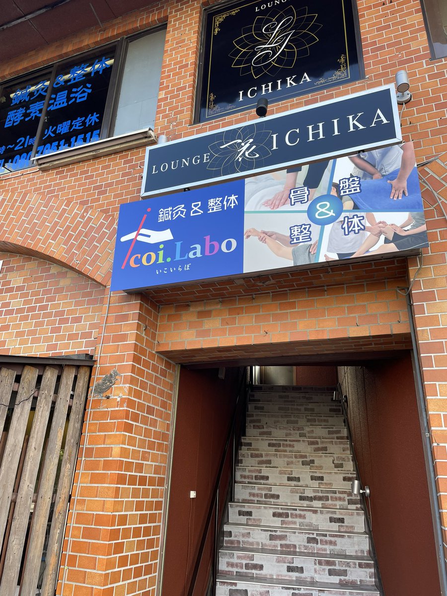 鍼灸&整体 icoi.Labo @足利 tweet media