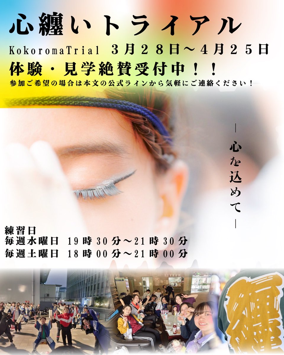 kokoromatoi's tweet photo. 【メンバー募集】
心纏いでは、夏を一緒に踊る仲間を募集しています！

・どんなチームなんだろう？
・どんな練習なんだろう？
・2026年の演舞はどんなのかな～？

そんな疑問は、折角なら来て体験してみてください！

いつでも、見学・体験お待ちしてます！！

#心纏い　#体験　#見学 https://t.co/SpVqoPpBO8