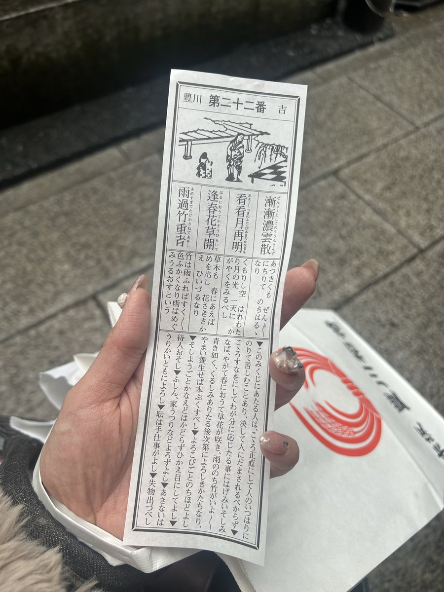 chisa_plus's tweet photo. 載せるの忘れてたシリーズ🦊❤️🦊をあげてこう🧡

まだ2月の寒い日に、今年も母と豊川稲荷に行ってきました❣️❣️

２年連続大凶を引いてたけど、今年は吉でした🥰

たしかに、上向いてる感ある〜😂✨✨

やばいレベルの経験いくつかあったからね😭でも結果的に勉強と成長と飛躍に繋がる気がする🌸 https://t.co/PusjmjZH2T