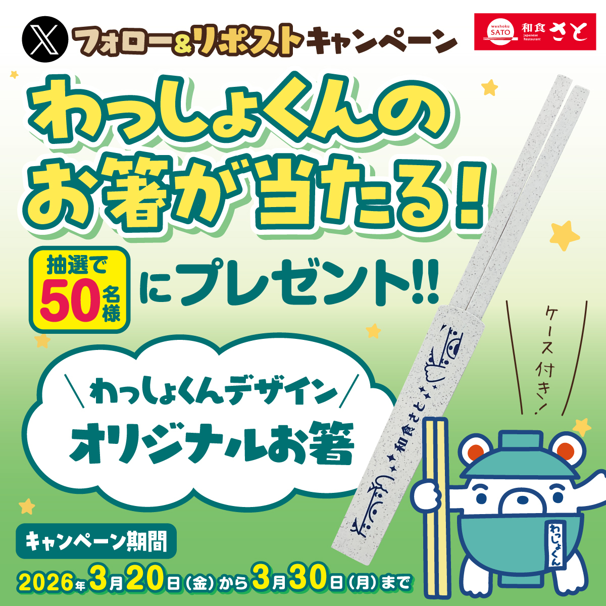 📢わっしょくんのお箸をゲットしよう🐻‍❄️‼️

わっしょくんのトレードマークといえば・・・「お箸」！！
／ 
抽選で５０名様に
わっしょくんデザイン オリジナルお箸を
プレゼント🎁🎊
＼

▼応募方法
1️⃣ <a href="/washoku_sato_PR/">和食さと【公式】🍚🥗🍣🍮</a>をフォロー
2️⃣ この投稿をリポスト！

みんな、ぜひゲットしてねわっしょ🐻‍❄️