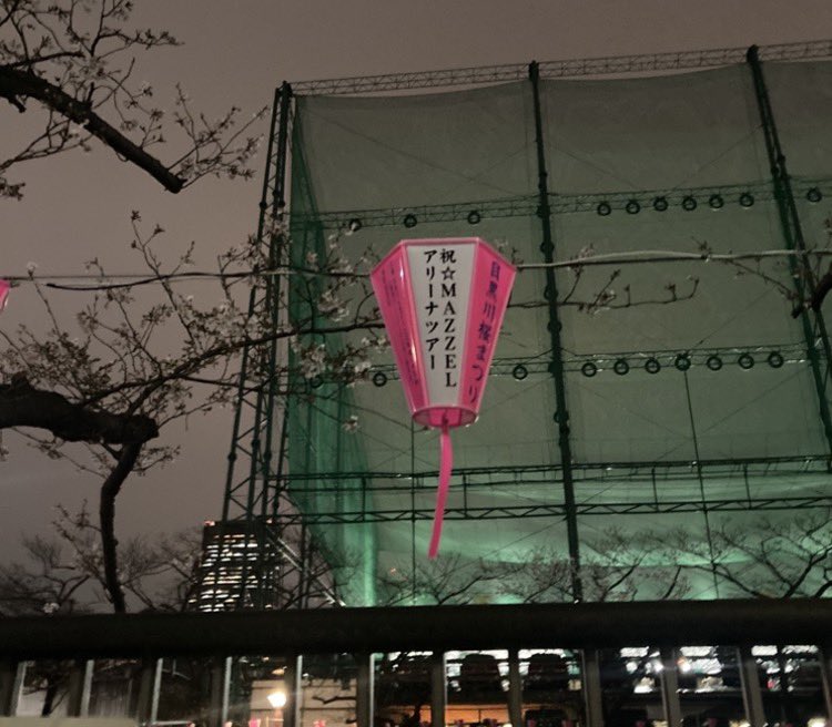 a01A0l's tweet photo. 目黒川のMAZZELのぼんぼり探し昨日の夜に雨の中行ってきました(｡◕ ∀ ◕｡)
1枚目と2枚目は割と中目側だったけど、全員のぼんぼりはほぼ目黒の方だったから中目側から行くと遠目でちょっと疲れました。。
また昼間に行きたいなぁ〜⭐︎
#MAZZEL
#目黒川
#桜 https://t.co/Sd5agk28PD