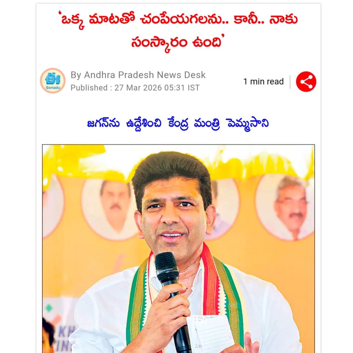 #Drపెమ్మసానిచంద్రశేఖర్
----------------------------
..
ఇప్పుడు చూడటానికి అలా టక్ చేసి, చిరునవ్వుతో, సాఫ్టు గా మాట్లాడుతూ కనబడుతుంటే చూసి ఏదేదో అనుకుంటున్నారుగాని ఆ #పెమ్మసానిక్లాన్ గురించి చరిత్ర చదువుకోండి!! ఆయన పద్ధతిగా " ఒక్క మాటతో చంపెయ్యగలను...కానీ సంస్కారం ఉన్నోడినీ కాబట్టి