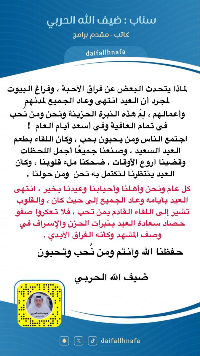 daifallhnafa's tweet photo. انتهى العيد السعيد ، ونحن ومن نُحب بعافية وسعادة ..

البيوت عامرة بأهلها ، والحب رسول القلوب رغم المسافات ، واللقاء لم يعد صعبًا لمن أراد ، فلا نُسرف في نثر الحروف الباكية وكأن نهاية العيد حزينة ! 

#بوح_آخر_الليل #عيد_الفطر_١٤٤٧ه https://t.co/ae4mJglwDR