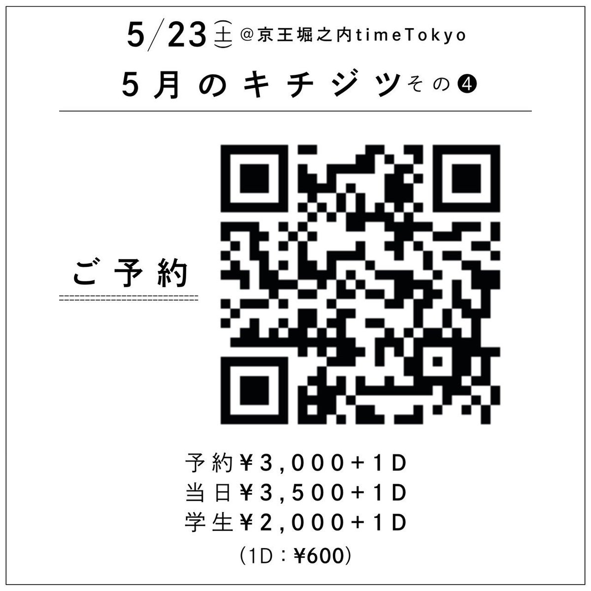 kukan_jazz's tweet photo. 【ライブ情報】
5月のキチジツ その4

🗓️5/23 (土) op. 16:30 / st. 17:00
📍京王堀之内 time tokyo
🎤The Flying Gogh / OYATSU / Newtown Band / mahologne / 空間工房
🎫予約¥3,000 / 当日¥3,500 / U22割¥2,000
🥤＋1ドリンク ¥600
🍳Kitchen SUNNY HEART（フード出店）

👇ご予約は次ポストへ！ https://t.co/a2RLKqmeFx