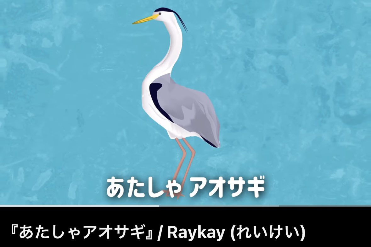 nyanzouchan's tweet photo. 拙者…アオサギと申します✨
https://t.co/IwCpSU8XIv
#Raykay
#あたしゃアオサギ https://t.co/tt0frf0N5V