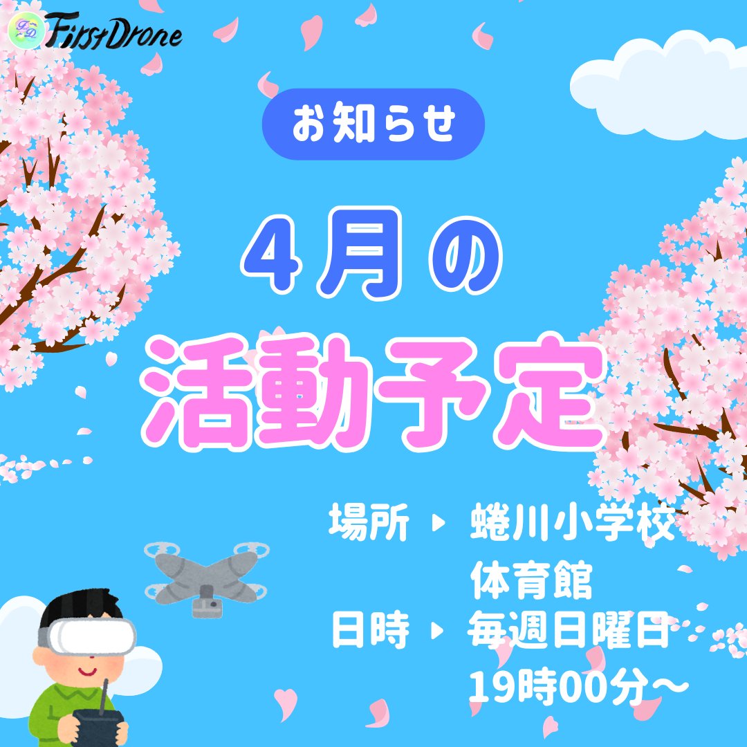 FirstDrone1's tweet photo. 4月の活動予定
【練習会】
蜷川小学校 体育館（毎週日曜日）
日程：5日、12日、19日、26日
時間：18:30～21:00
【Miso蔵】（毎週土曜日）
日程：4日、11日、27日(月)、29日(水)
時間：10:00～17:00
【出店予定イベント】
① 蜃気楼バザール
日程：4月18日（土）
② 越中大手市場
日程：4月26日（日） https://t.co/rVOpjpW7HR