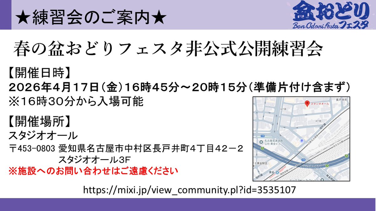 平日となりますが4月に名古屋で盆おどりフェスタの練習会を予定しております。いつもとは異なる場所で近鉄名古屋駅の近くとなりますのでご注意ください。
こちらの練習会も途中入室・退出・休憩自由ですので、お気軽にご参加いただければと思います！