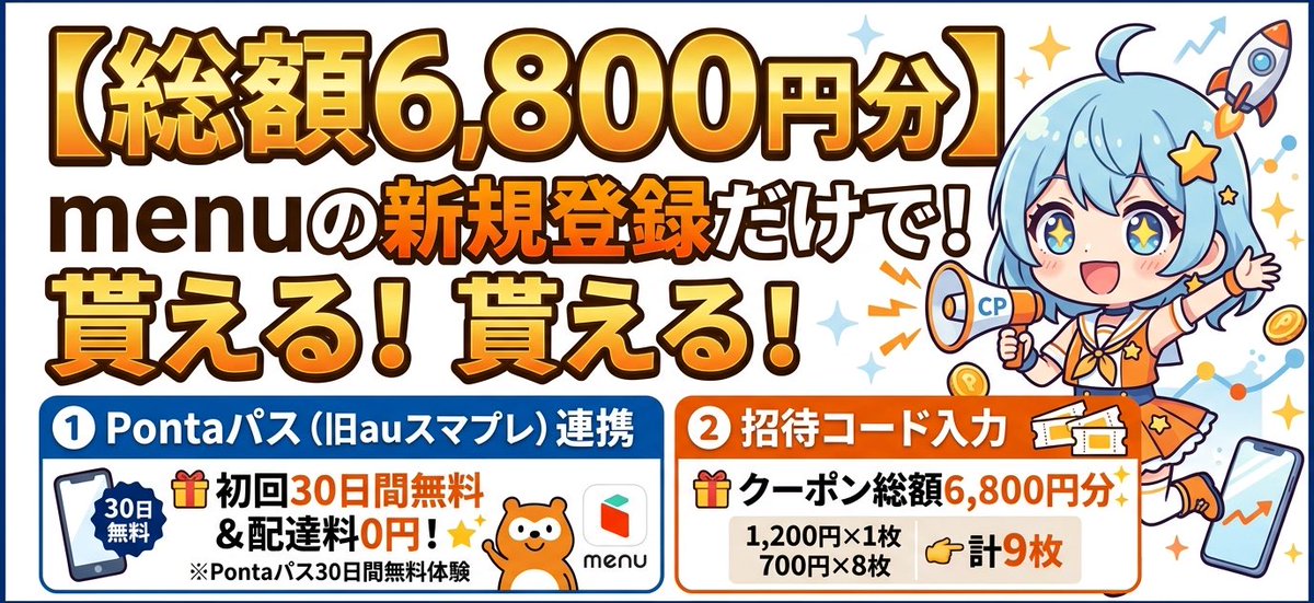 🚨 【総額6,800円分】menuの新規特典がお得🉐

Pontaパス（30日無料）で食費の節約が激安に😉

✅ Pontaパス連携で【配達料が何度でも無料】
🎁 さらにPontaパスは今なら【30日間無料】！
🎫 招待コードで【総額6,800円分】クーポンGET！
（内訳：1,200円×1枚 + 700円×8枚）