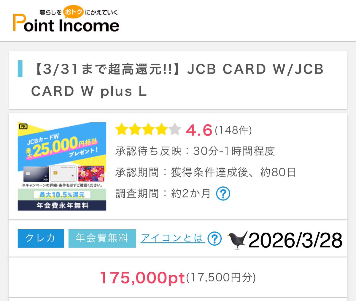 JCBカードWが再びポイントサイト経由の過去最高値を更新‼️

なんと年会費無料クレジットカードなのに発行だけで17,500円分もらえるように🙌

自分の時は2,000円…今がおすすめです👍

ポイントインカム特別URLページより対象 #PR
sp.pointi.jp/contents/ad_in…
※インカム新規登録特典で最大3,190円相当