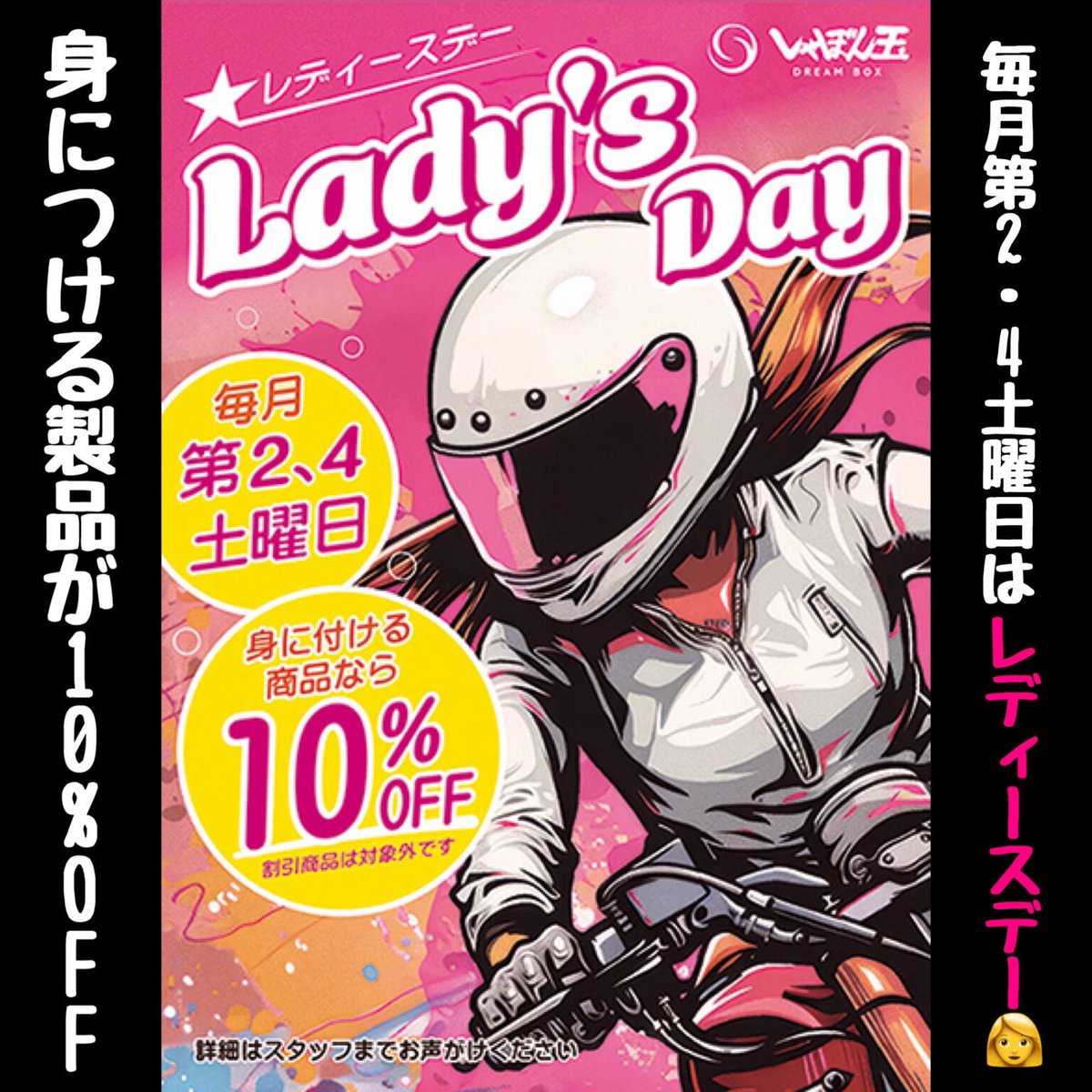 shabondaTwit's tweet photo. 本日3/28はレディースデーです！
身につける装備品や一部消耗品が女性の方対象で10%offとなります！
ぜひお越しください😊

#しゃぼん玉 #レディースデー https://t.co/KLF70G7XKx