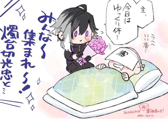 今日はゆっくり惰眠をむさぼって良い日じゃなかったんですか…!?
さにわ体操のお兄さん!!!

#燭台切光忠といっしょ
#審神者の日 