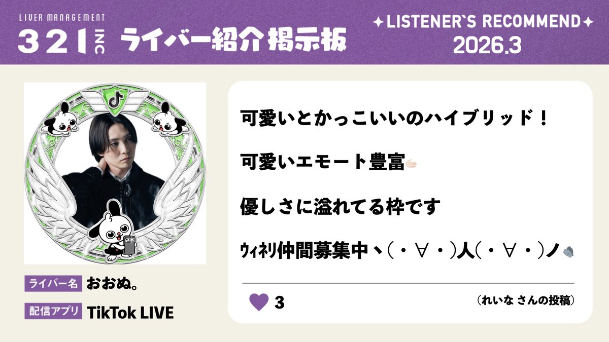 321_liver's tweet photo. ／       
321ライバー掲示板より       
スタッフ一押しのコメントを紹介✍
＼              

掲示板へのたくさんの投稿ありがとうございます！      
愛あるコメントの中から、ライバーを4人ご紹介💌
あなたの推しライバーへのコメント、 お待ちしています！ 
https://t.co/EZUrSLeVgl 

#321INC https://t.co/1LCjJ0ZbbJ