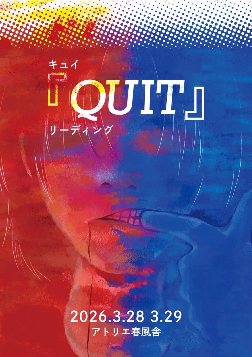 📢本日初日📢

キュイリーディング「QUIT」

3月28日（土）14時 ☆アフタートークゲスト 点滅社
 
⏰上演時間約50分／アフタートーク約30分

ご予約は開演2時間前（各日正午）まで可能です。
当日券は13:30より受付開始いたします。

🎟️ご予約フォーム🎟️
reserve.tolpa.jp/reserve/673262…