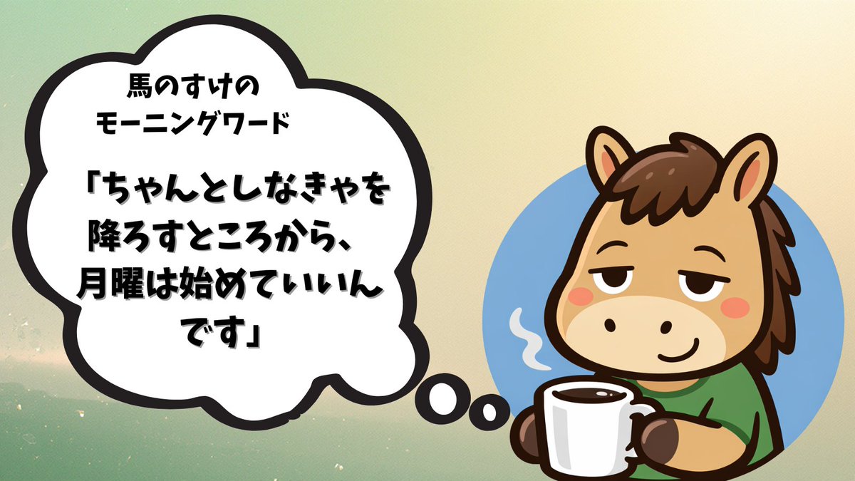 馬のすけ｜小さな一歩設計 tweet media